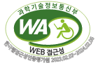 (사)한국장애인단체총연합회 한국웹접근성인증평가원 웹 접근성 우수사이트 인증마크(WA인증마크)