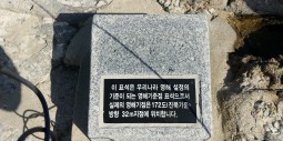 (영해기점 8) 전남 여수 간여암 영해기점 표석