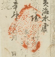 신해양 361-6 황해수영 우후 송종대 문서 영수증 (한림원인만)