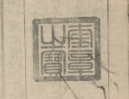 신해양 289-1 병학지남 목록(규장지보만)