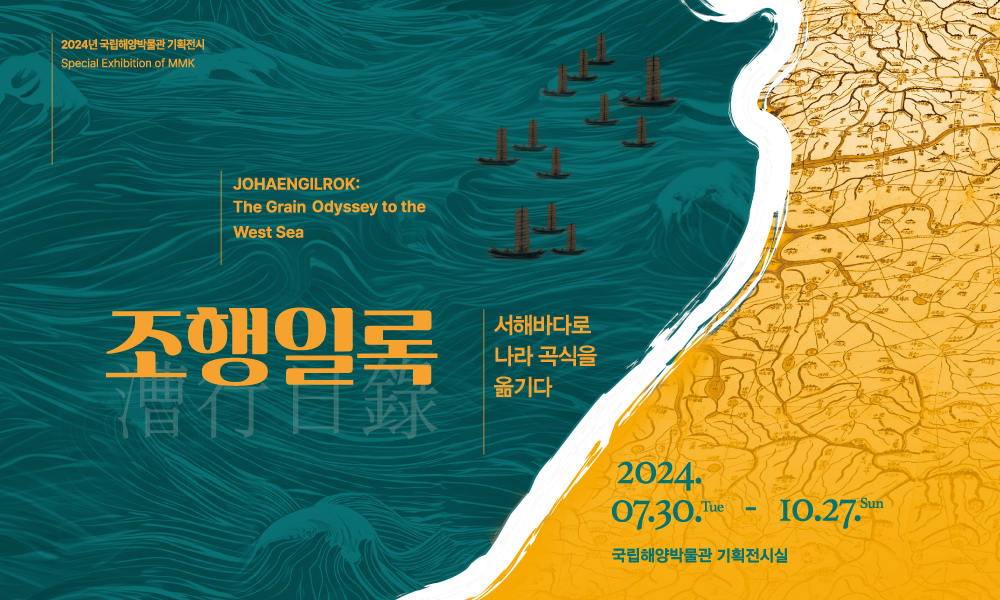 2024 기획전 조행일록
서해바다로 나라 곡식을 옮기다