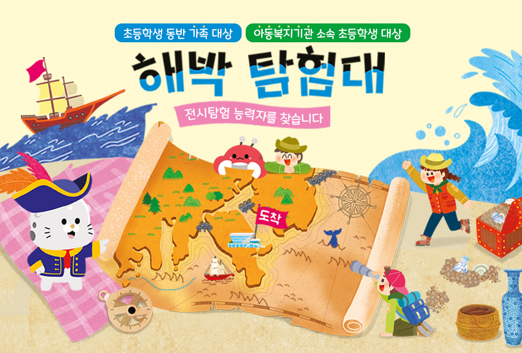 여름방학 교육 프로그램
함께 떠나요! 해박탐험대