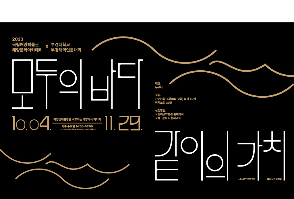 2023 국립해양박물관 해양문화아카데미 X 부경대학교 부경해역인문대학