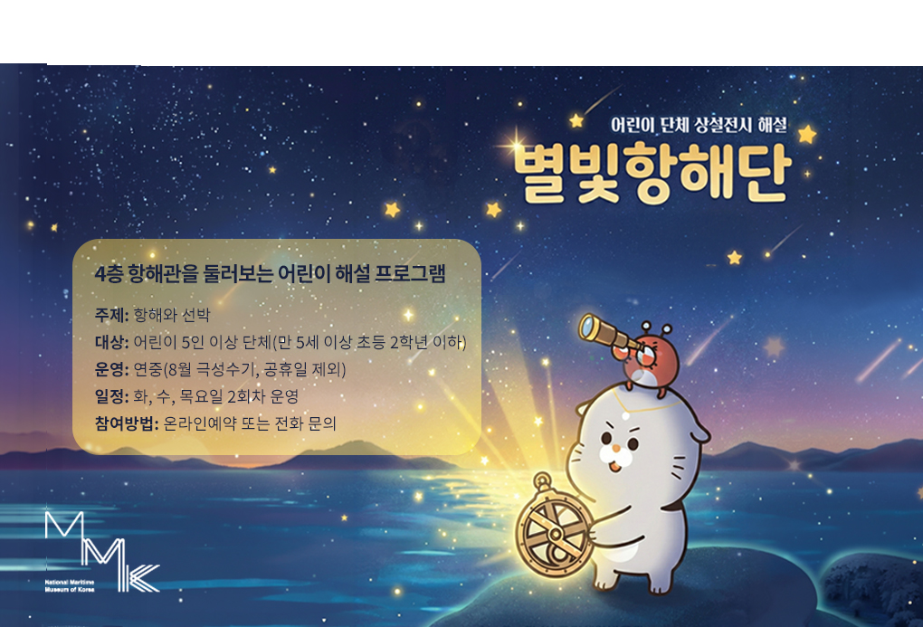 어린이단체 상설전시 해설
어린이 별빛항해단