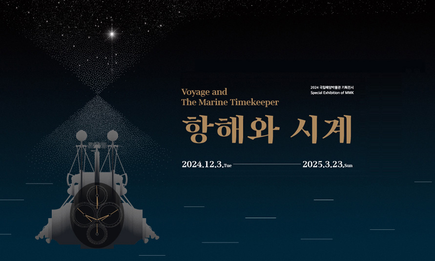 2024 국립해양박물관 기획전시 
항해와 시계
2024년 12월 3일부터 2025년 3월 23일까지