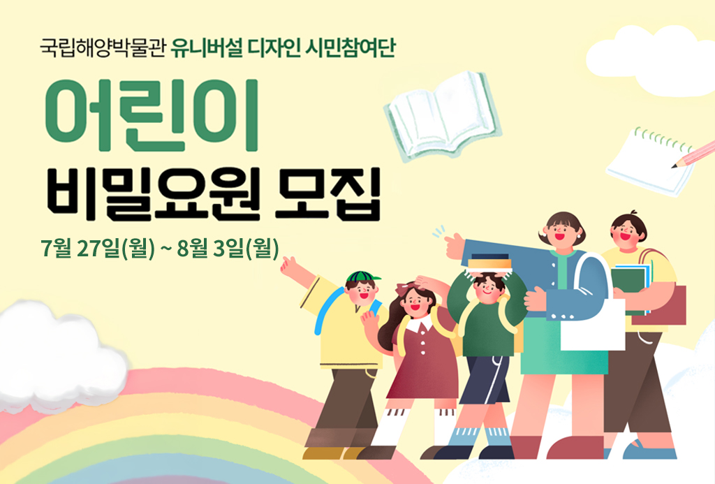 국립해양박물관 유니버설 디자인 시민참여단
어린이 비밀요원 모집