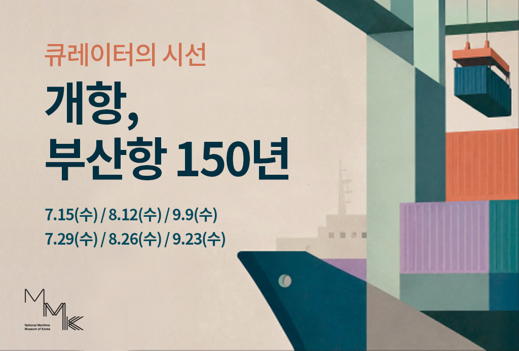 기획전시 연계
큐레이터의 시선 <개항, 부산항 150년>