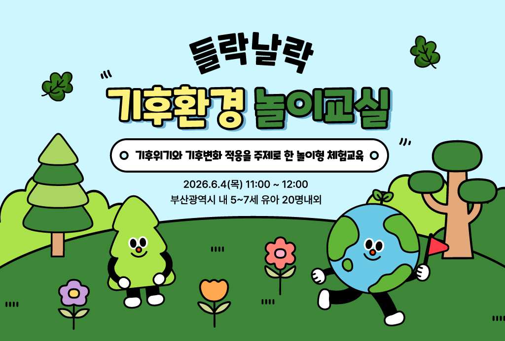 들락날락 기후환경 놀이교실
기후위기와 기후변화 적응을 주제로 한 놀이형 체험교육