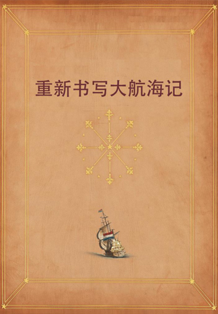 重新书写大航海记