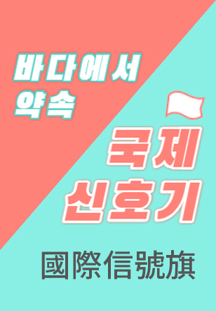 國際信號旗