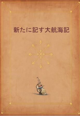 大航海記