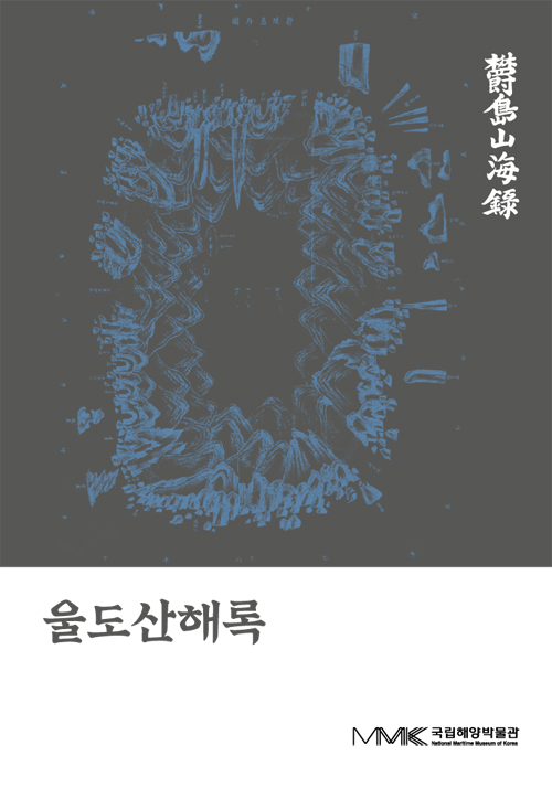 울도산해록