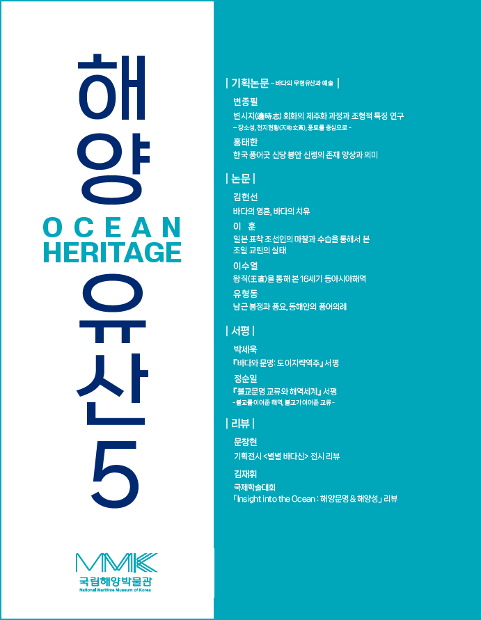 해양유산 Vol.5