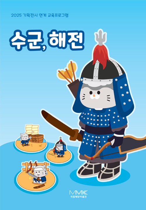 기획전시 [수군, 해전] 연계 교육 프로그램 활동지