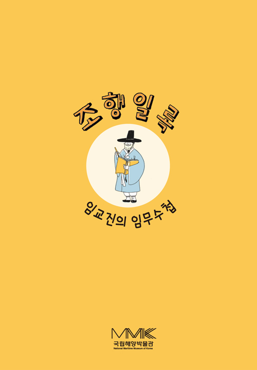 기획전시 [조행일록] 연계 교육 프로그램 활동지