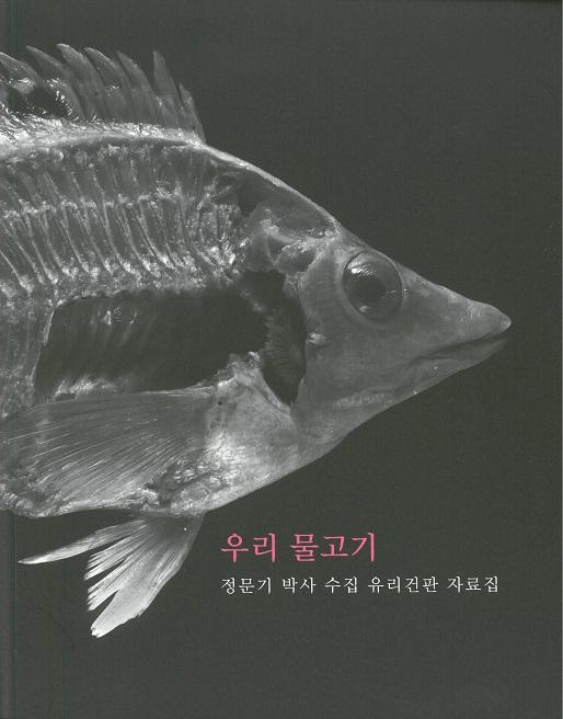 우리물고기 : 정문기 박사 수집 유리건판 자료집