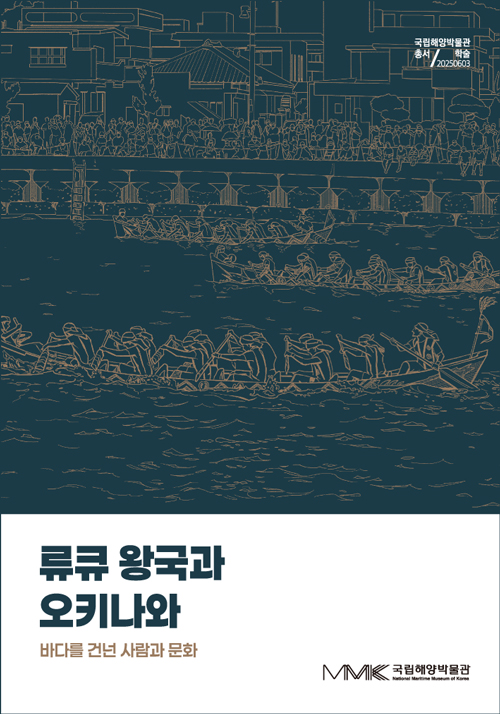 류큐 왕국과 오키나와 : 바다를 건넌 사람과 문화