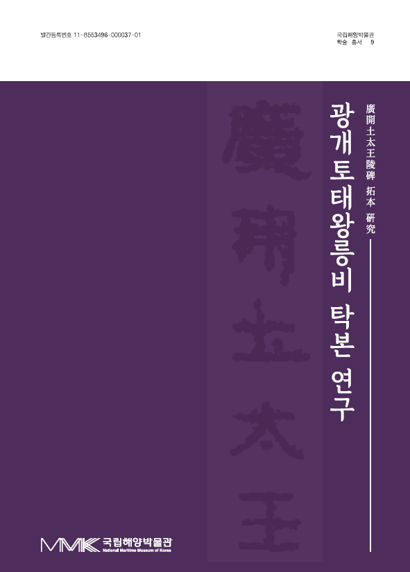 광개토태왕릉비 탁본 연구