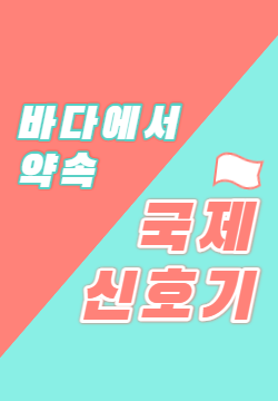 국제신호기(4층 상설전시)