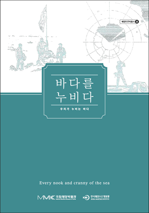 바다를 누비다: 우리가 누비는 바다