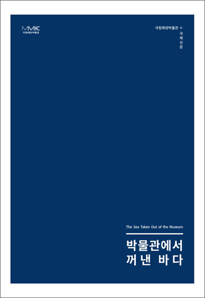 박물관에서 꺼낸 바다