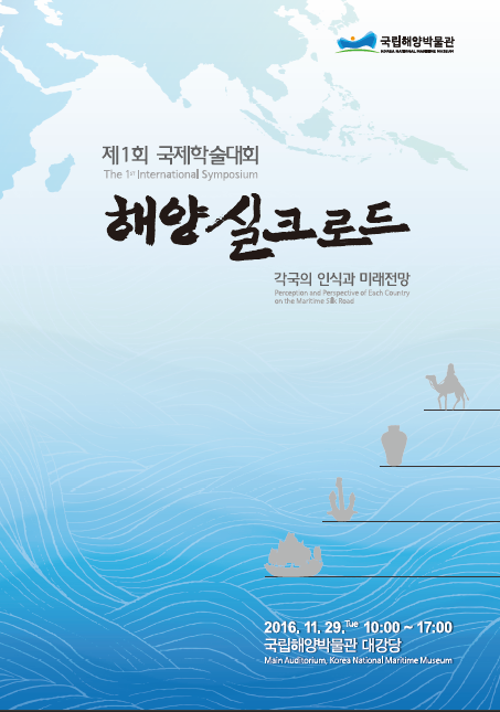 해양 실크로드 - 각국의 인식과 미래전망