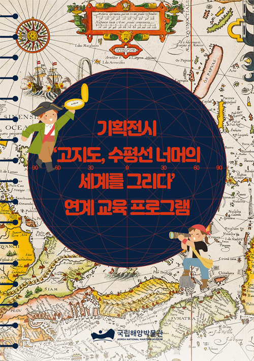 기획전시 [고지도, 수평선 너머의 세계를 그리다] 연계 교육 활동지