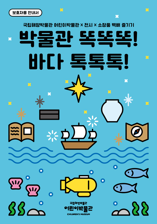 상설전시 [어린이박물관] 연계 교육 활동지 및 보호자용 안내서