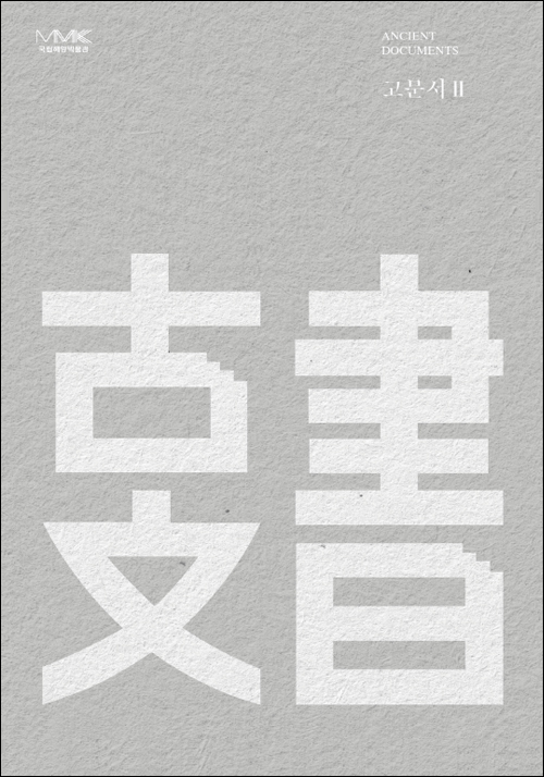 고문서 Ⅱ