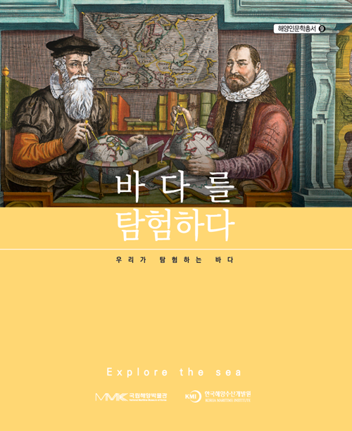 바다를 탐험하다: 우리가 탐험하는 바다