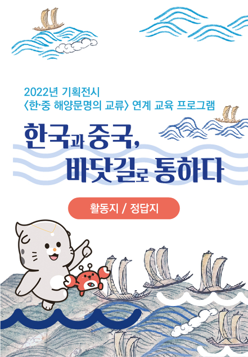 기획전시 [한·중 해양문명의 교류] 연계 교육 활동지