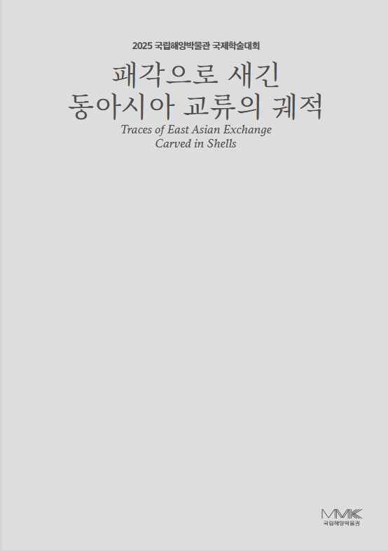패각으로 새긴 동아시아 교류의 궤적