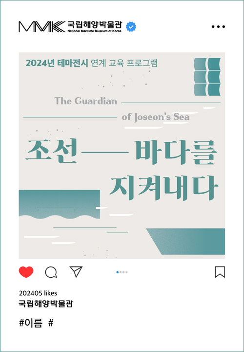 테마전시 [조선 바다를 지켜내다 연계 교육]  프로그램 활동지