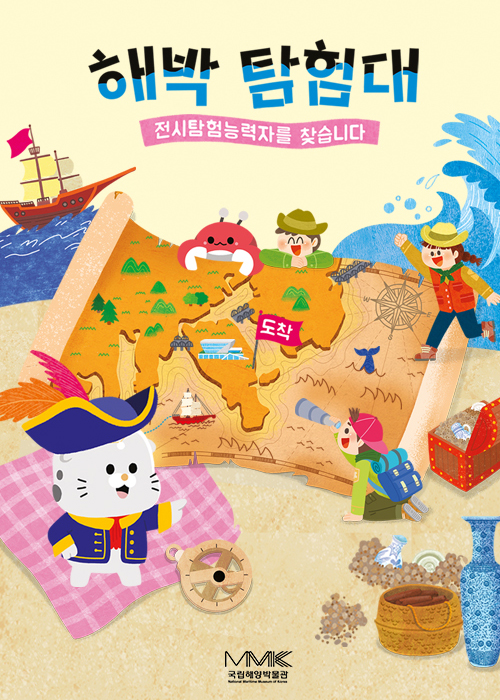 상설전시 연계 [4층 항해관] 해박탐험대 활동지