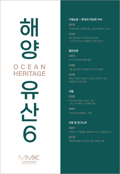 해양유산 Vol.6