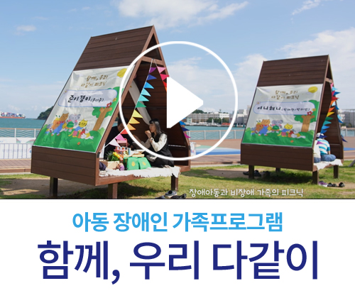 아동 장애인 가족프로그램 <함께, 우리 다같이>