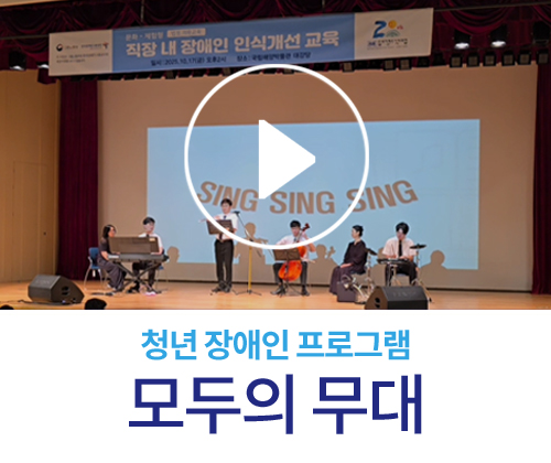 청년 장애인 프로그램 <모두의 무대>