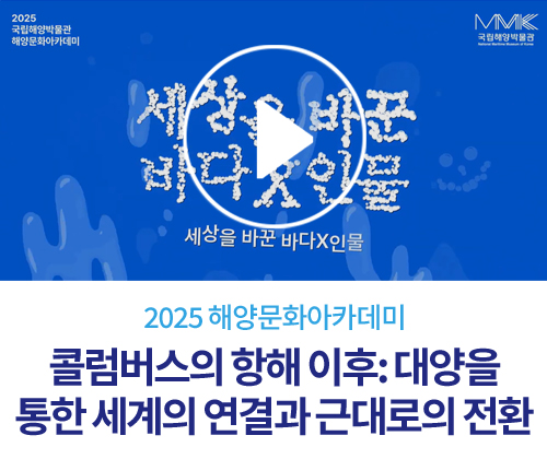 [2025 해양문화아카데미] 2회. 콜럼버스의 항해 이후: 대양을 통한 세계의 연결과 근대로의 전환