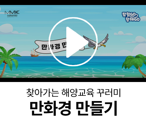 찾아가는 국립해양박물관 꾸러미「만화경 만들기」