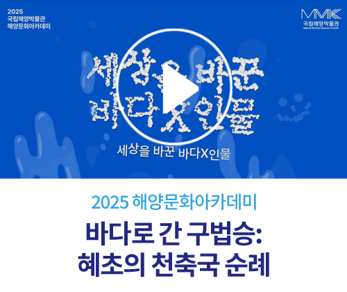 [2025 해양문화아카데미] 1회. 바다로 간 구법승: 혜초의 천축국 순례