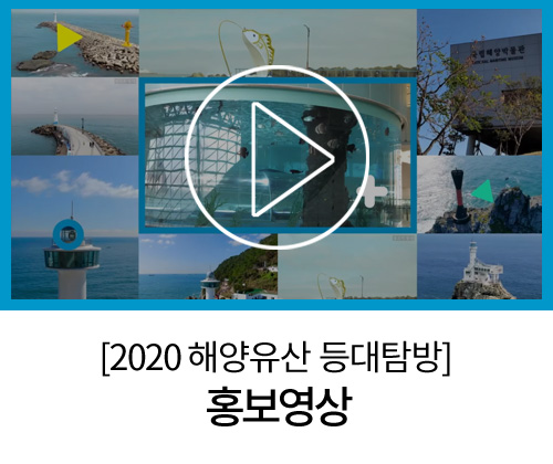 [2020 해양유산 등대탐방] 홍보영상