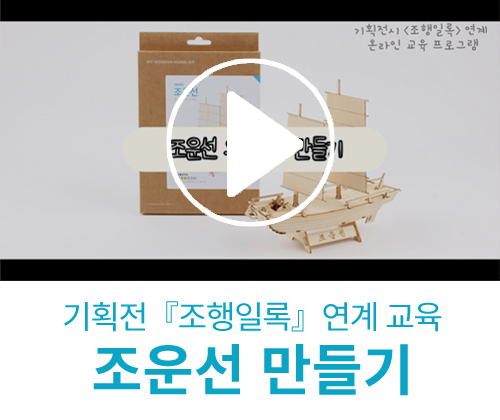 기획전『조행일록』연계 교육프로그램 '조운선 만들기'