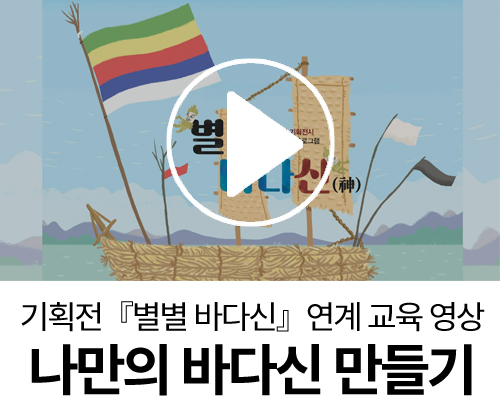 기획전시『별별 바다신』연계 교육「나만의 바다신 만들기」