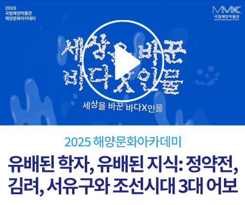[2025 해양문화아카데미] 3회. 유배된 학자, 유배된 지식: 정약전, 김려, 서유구와 조선시대 3대 어보