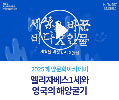 [2025 해양문화아카데미] 5회. 엘리자베스1세와 영국의 해양굴기