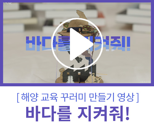 [해양교육 꾸러미 영상] 바다를 지켜줘