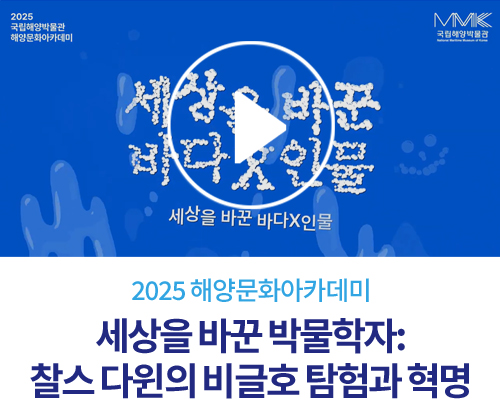 [2025 해양문화아카데미] 4회. 세상을 바꾼 박물학자: 찰스 다윈의 비글호 탐험과 혁명