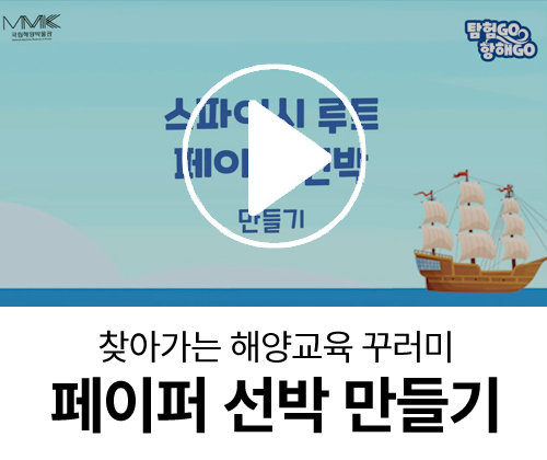 찾아가는 국립해양박물관 꾸러미「스페이시 루트 페이퍼 선박 만들기」
