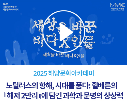 [2025 해양문화아카데미] 6회. 노틸러스의 항해, 시대를 품다: 쥘베른의『해저 2만리』에 담긴  과학과 문명의 상상력
