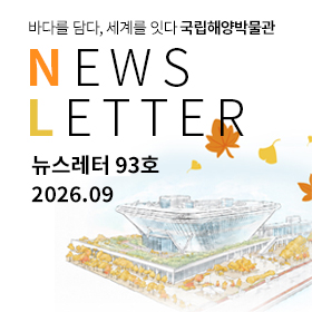 뉴스레터 93호(26년 9월) 바로가기 뉴스레터 93호(26년 9월)